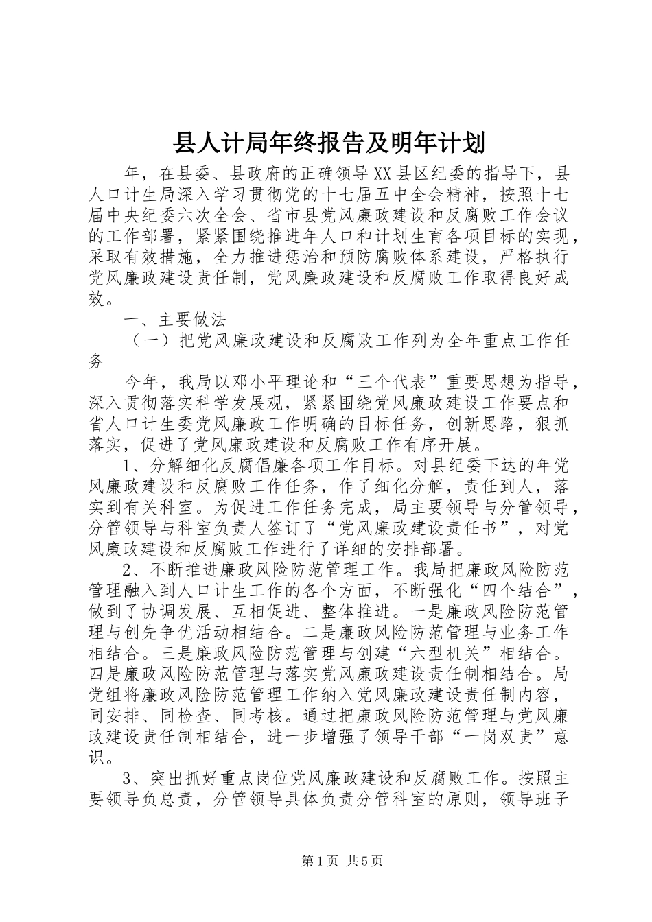县人计局年终报告及明年计划_第1页