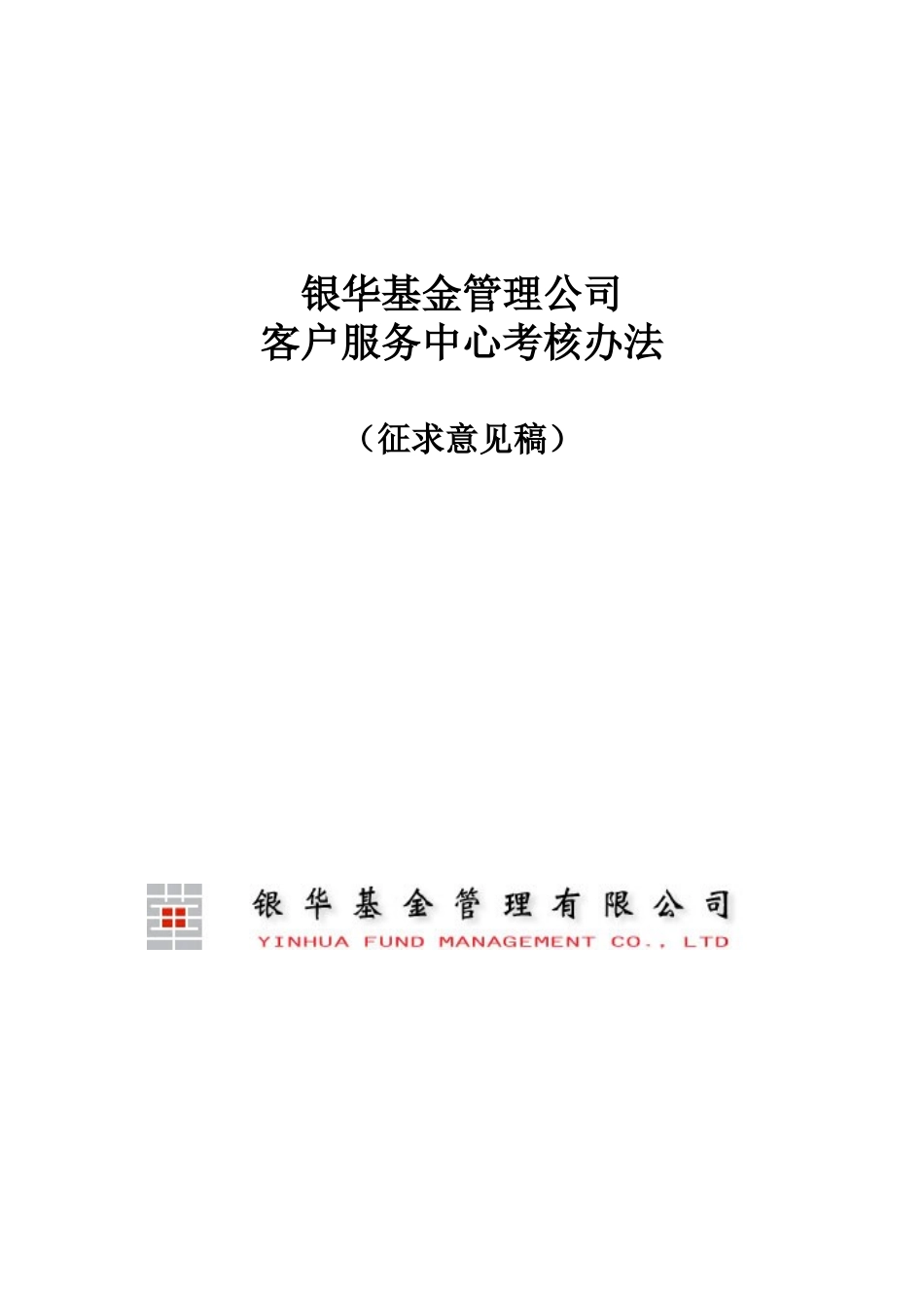 客户服务中心考核办法_第1页