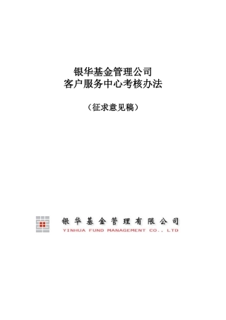 客户服务中心考核办法