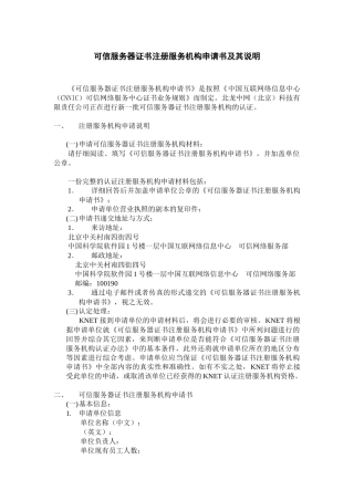 可信服务器证书注册服务机构申请书及其说明