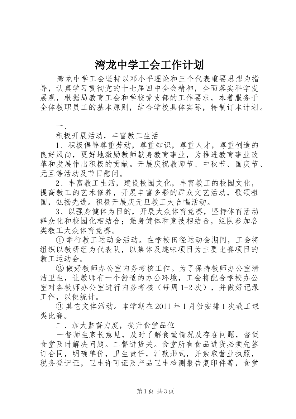 湾龙中学工会工作计划_第1页