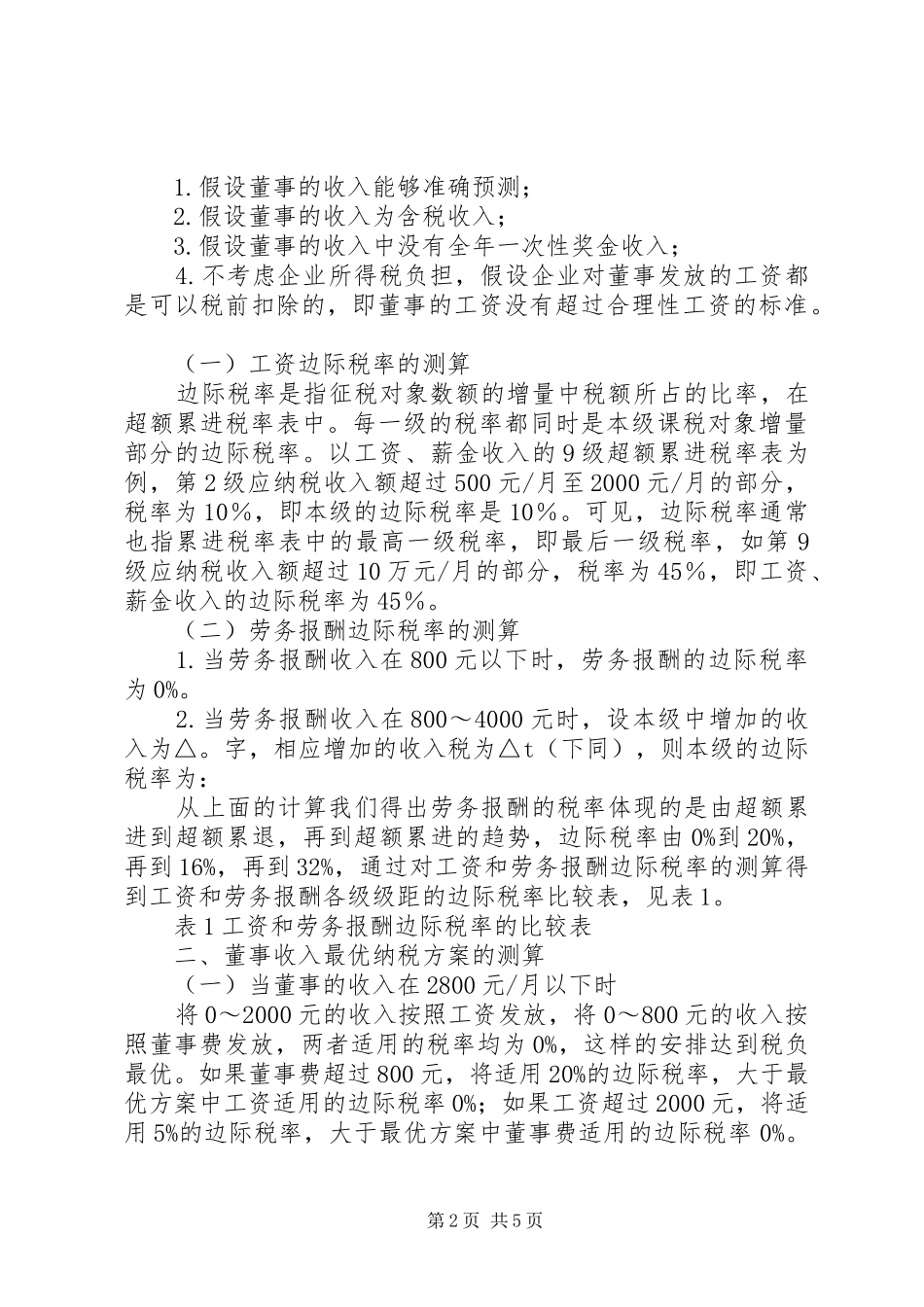 企业董事收入优秀纳税计划_第2页