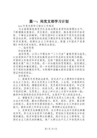 篇一：局党支部学习计划