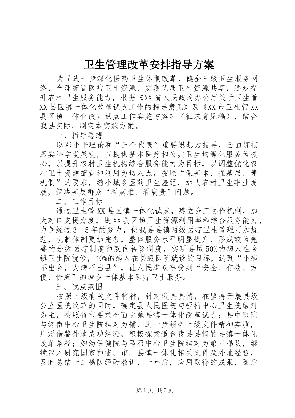 卫生管理改革安排指导方案_第1页