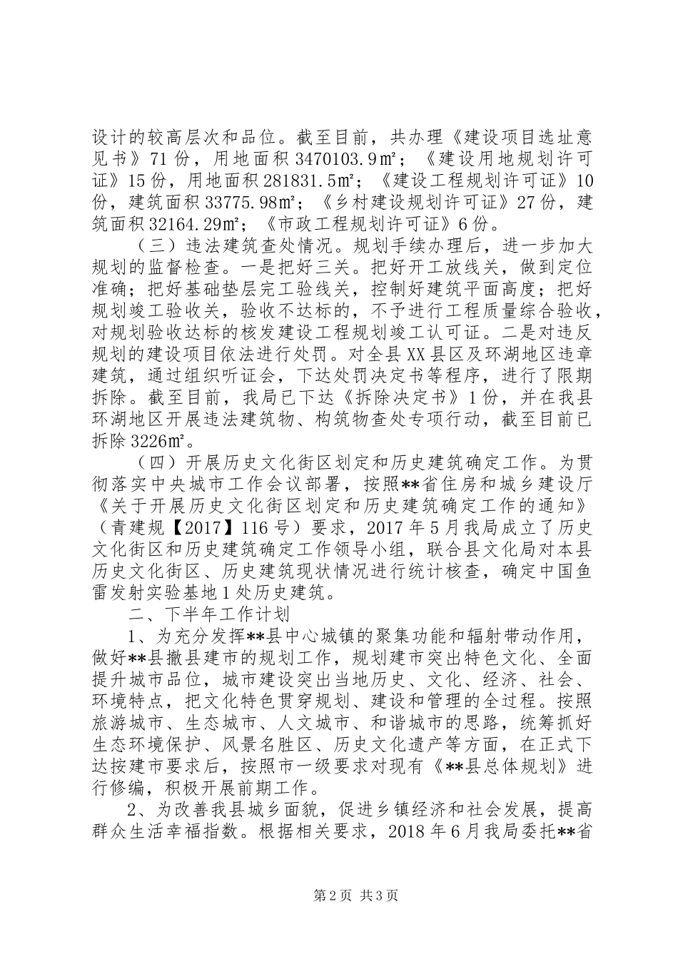 县城乡规划XX年上半年工作总结及下半年工作计划_第2页
