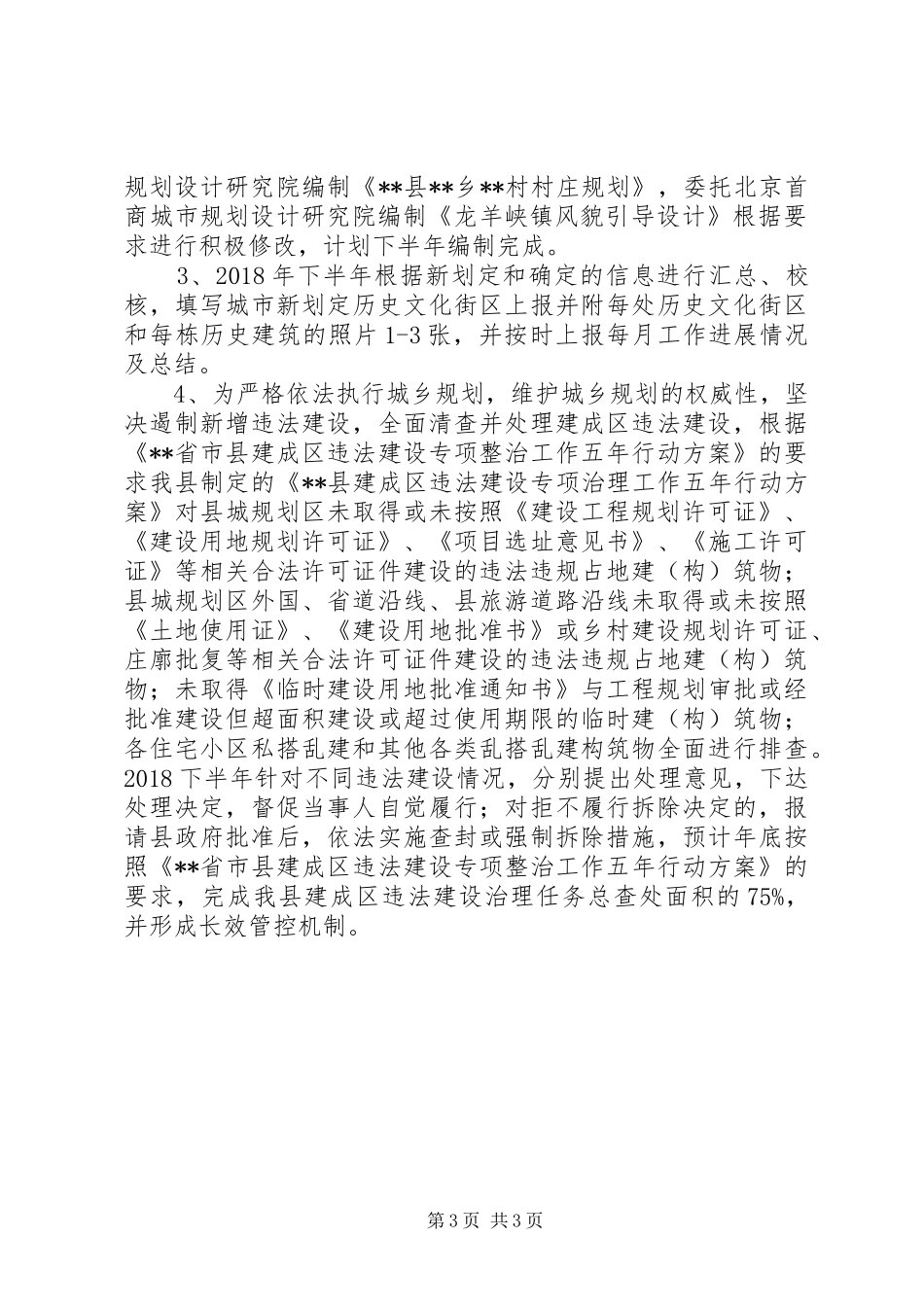 县城乡规划XX年上半年工作总结及下半年工作计划_第3页