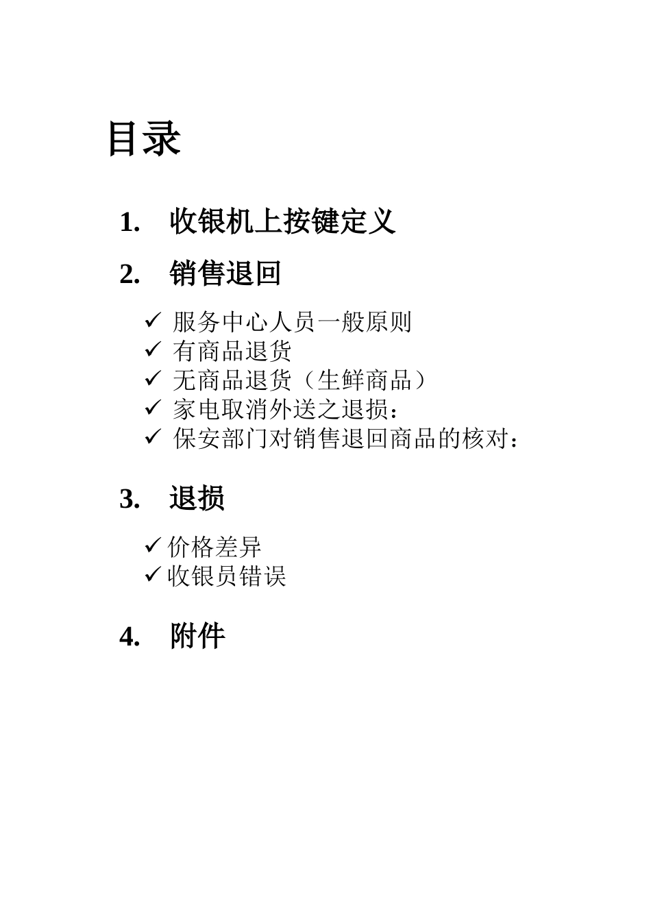 家乐福顾客退货退损程序(Carrefour)_第2页