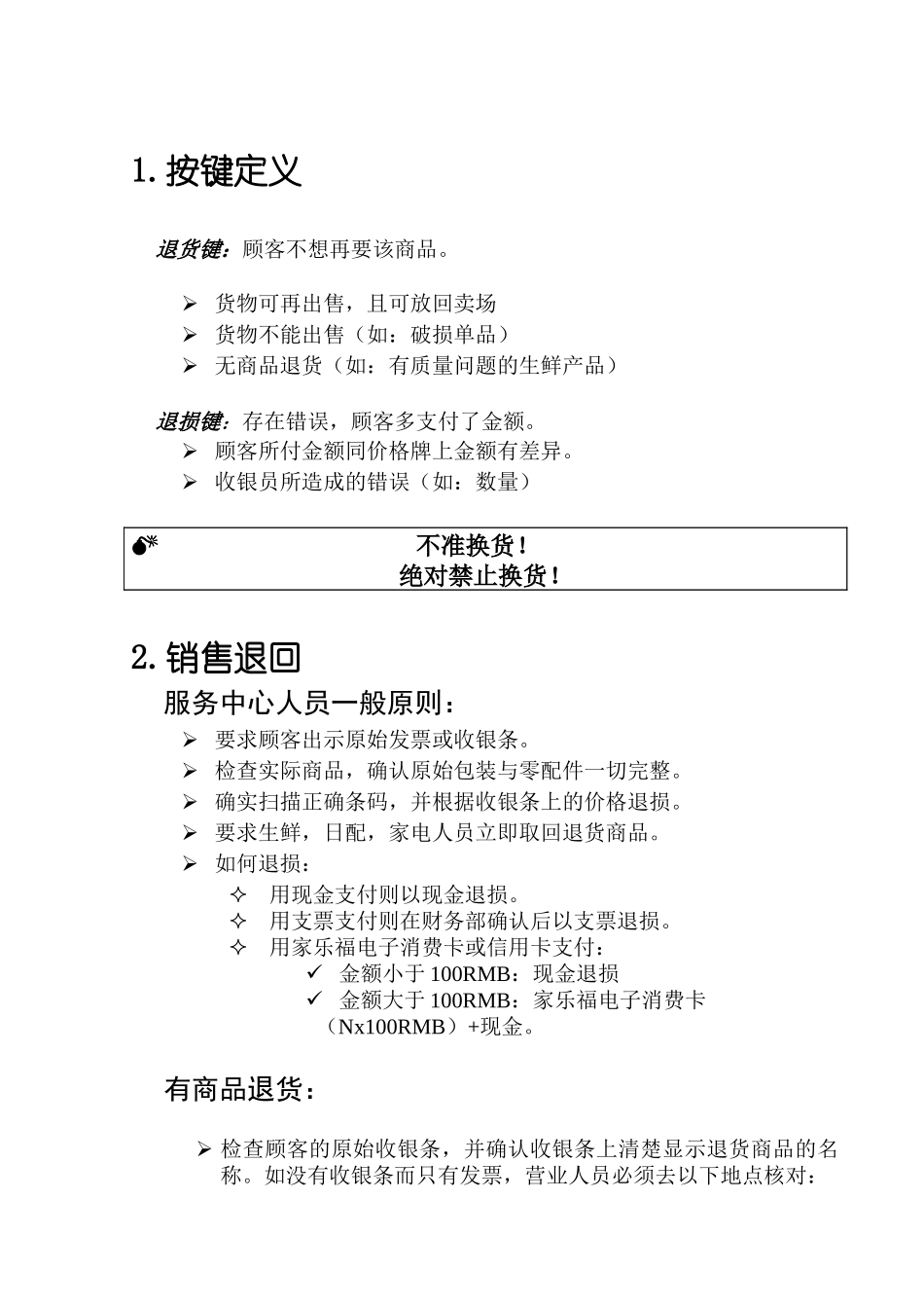 家乐福顾客退货退损程序(Carrefour)_第3页