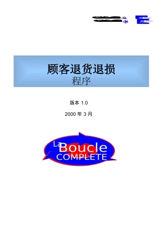 家乐福顾客退货退损程序(Carrefour)