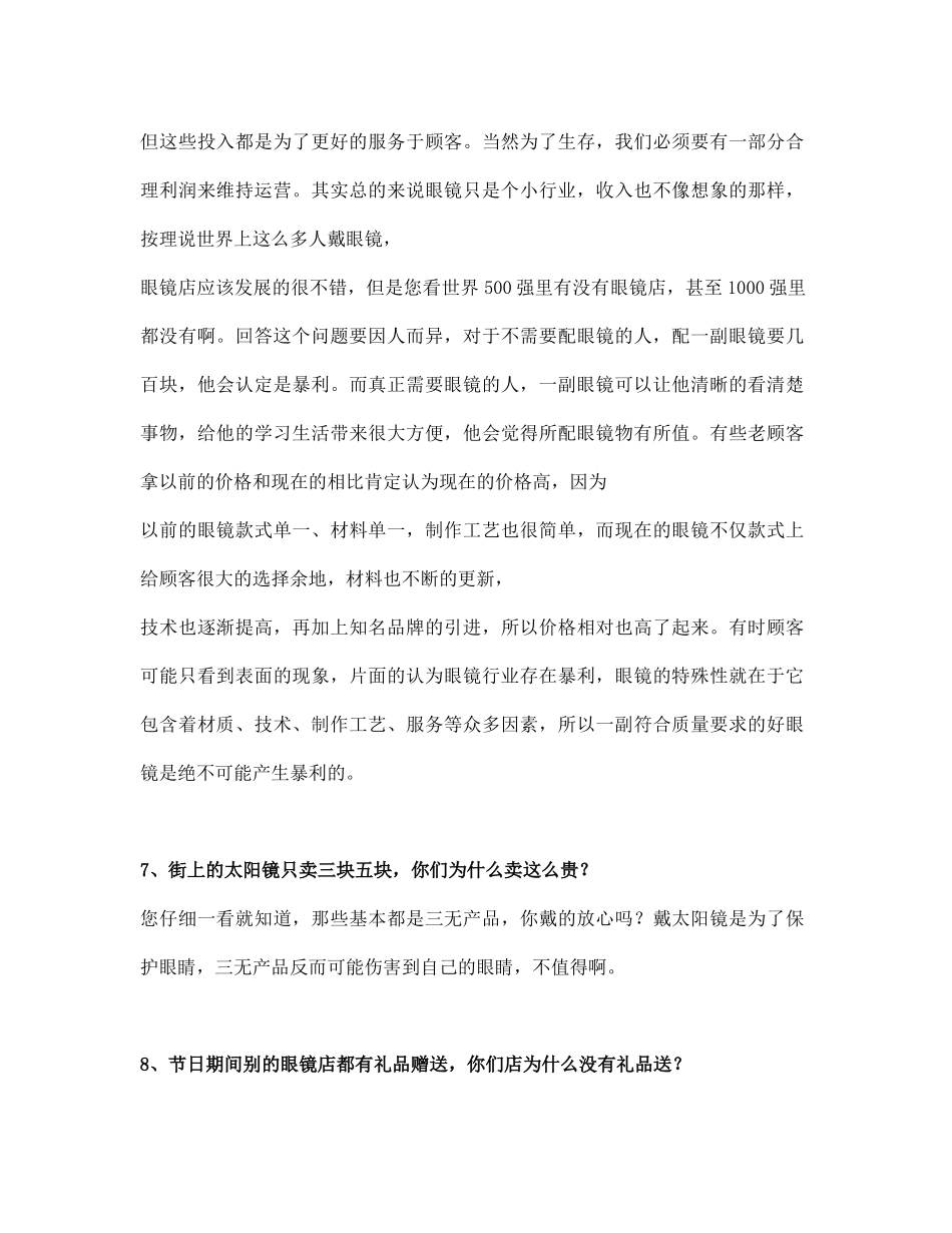 眼镜店销售顾问百问_第3页