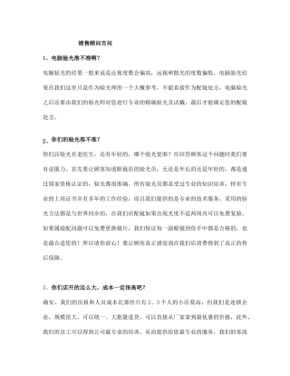 眼镜店销售顾问百问