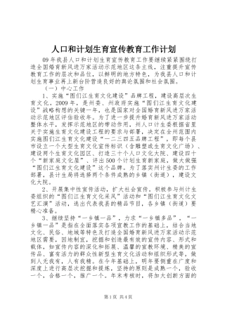 人口和计划生育宣传教育工作计划