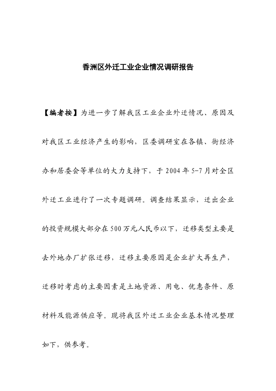 香洲区外迁工业情况市场调研报告_第1页