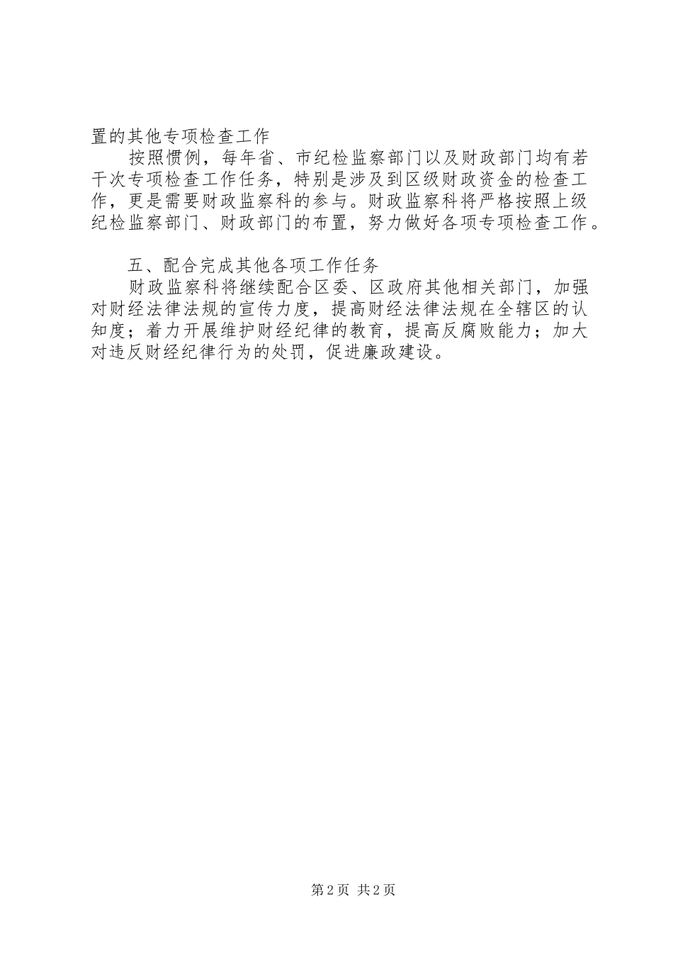 区财政局财政监察科XX年工作计划_第2页