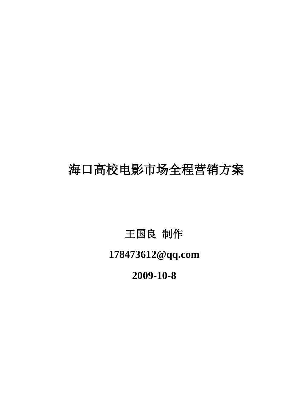 海口高校电影市场全程营销方案_第1页
