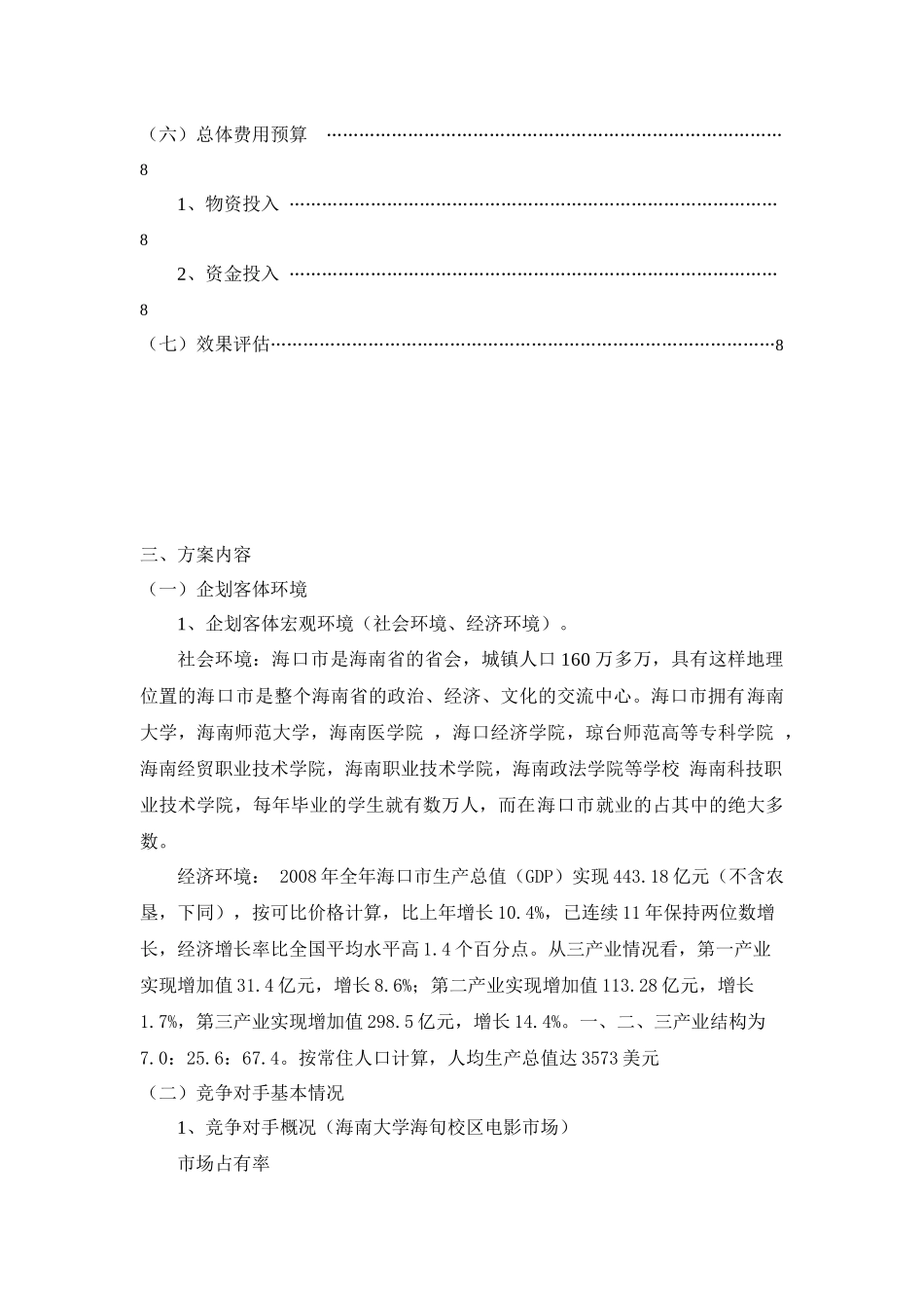 海口高校电影市场全程营销方案_第3页