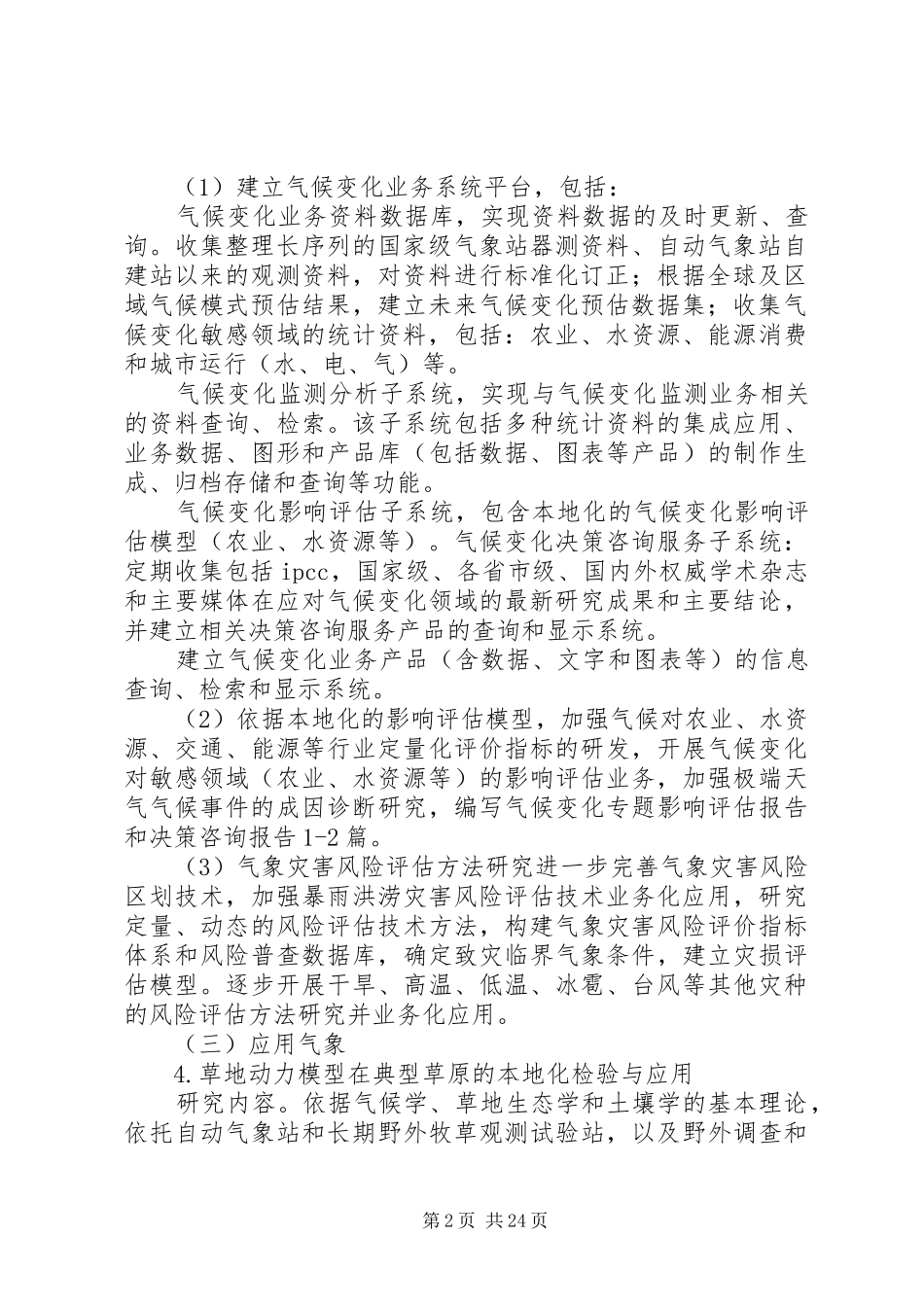 篇一：XX年气象科技创新工作计划_第2页