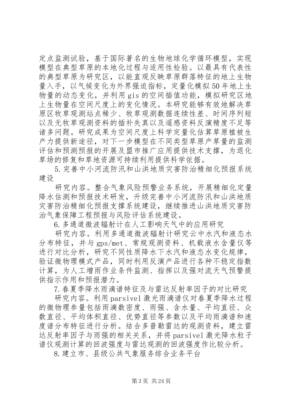 篇一：XX年气象科技创新工作计划_第3页