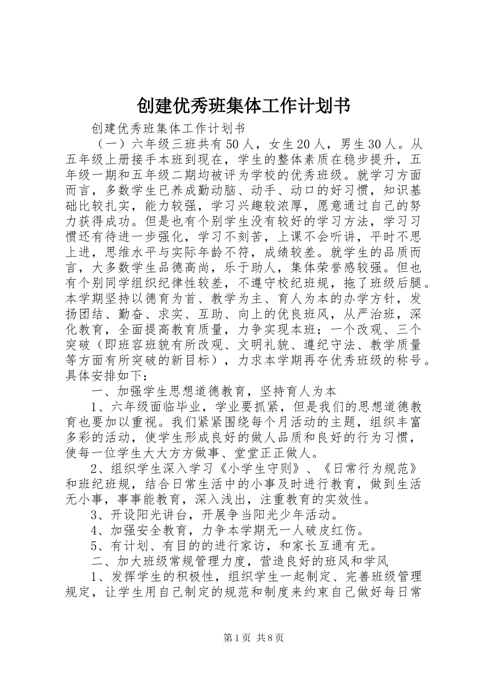创建优秀班集体工作计划书_第1页