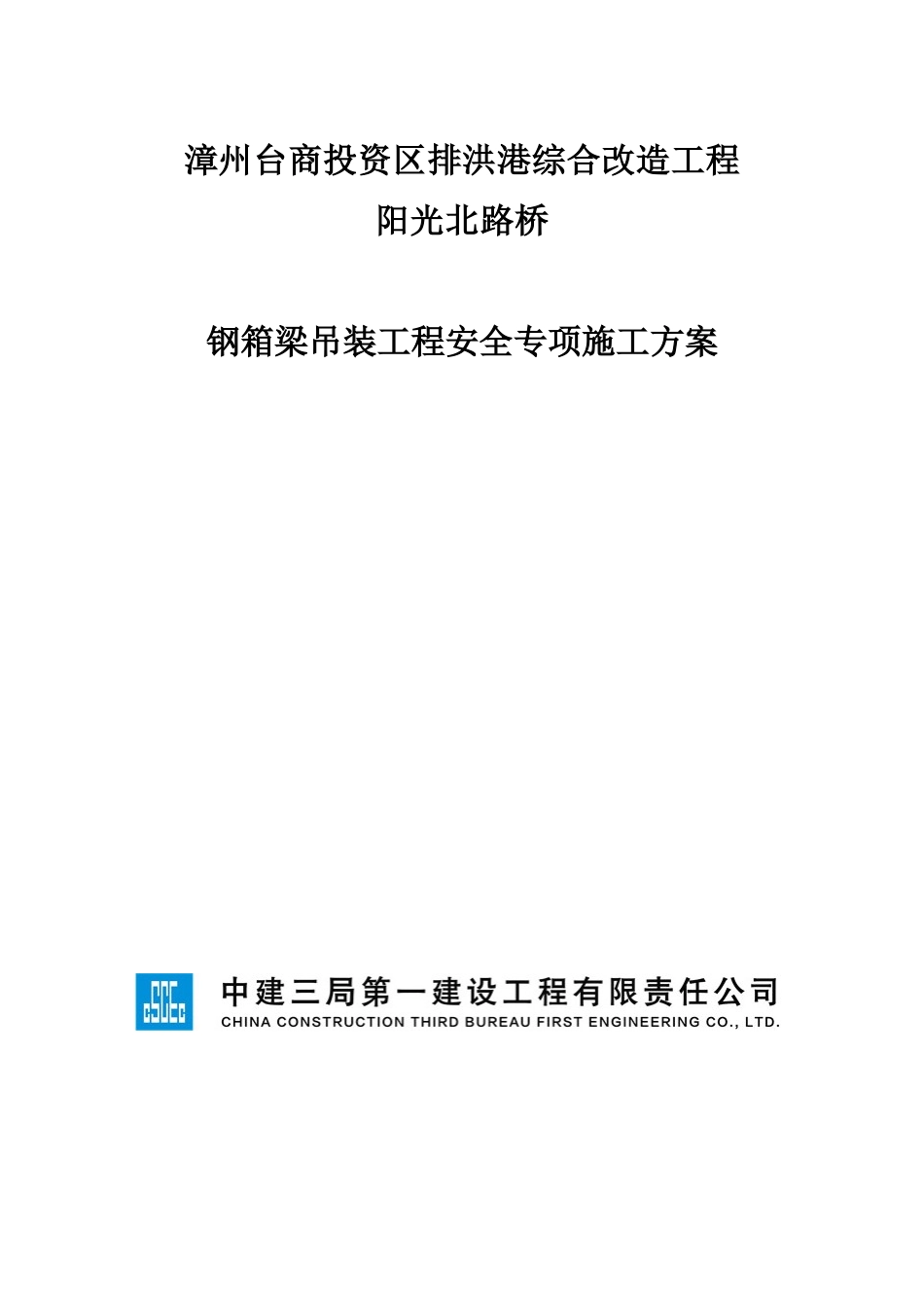 阳光北路钢结构施工方案_第1页