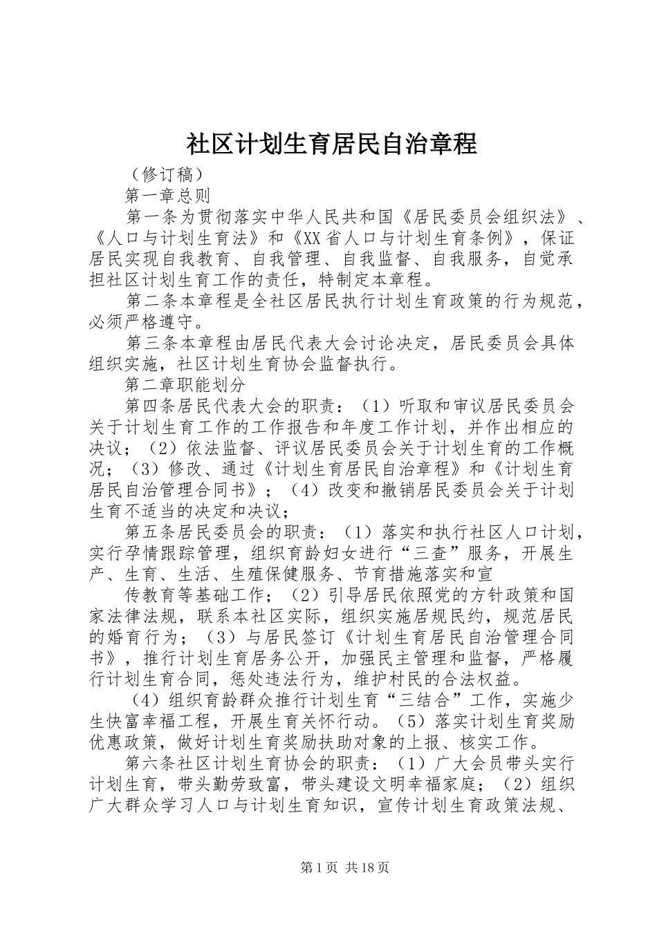社区计划生育居民自治章程_第1页