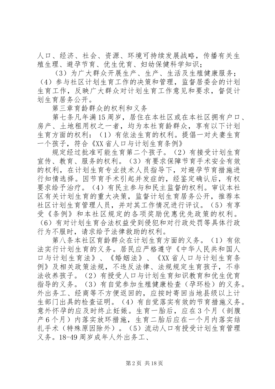 社区计划生育居民自治章程_第2页
