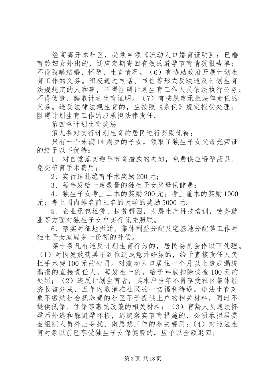 社区计划生育居民自治章程_第3页