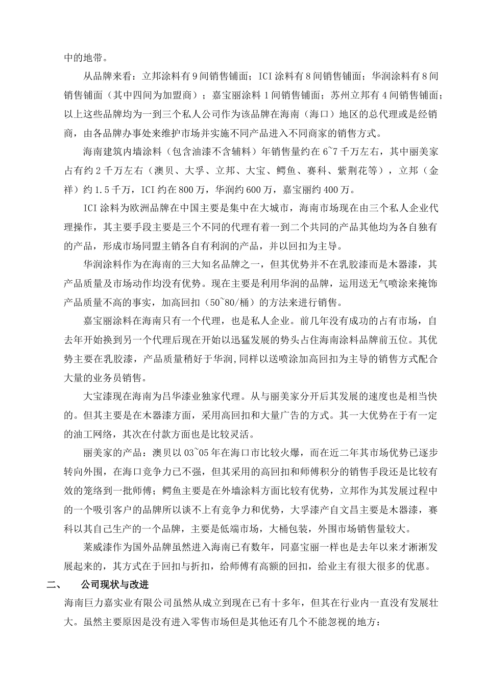 巨力嘉涂料海南有限公司营销方案_第2页