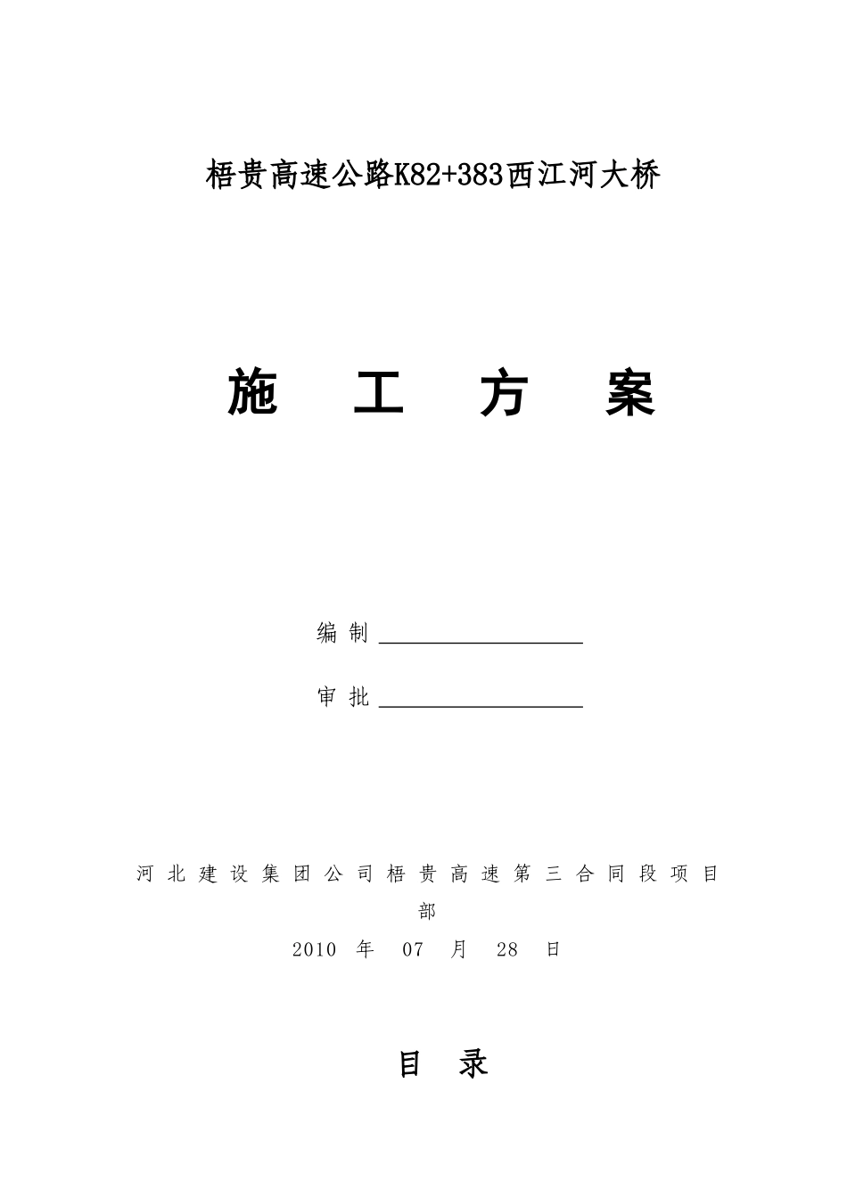 梧贵高速西河江桥大桥施工方案_第1页