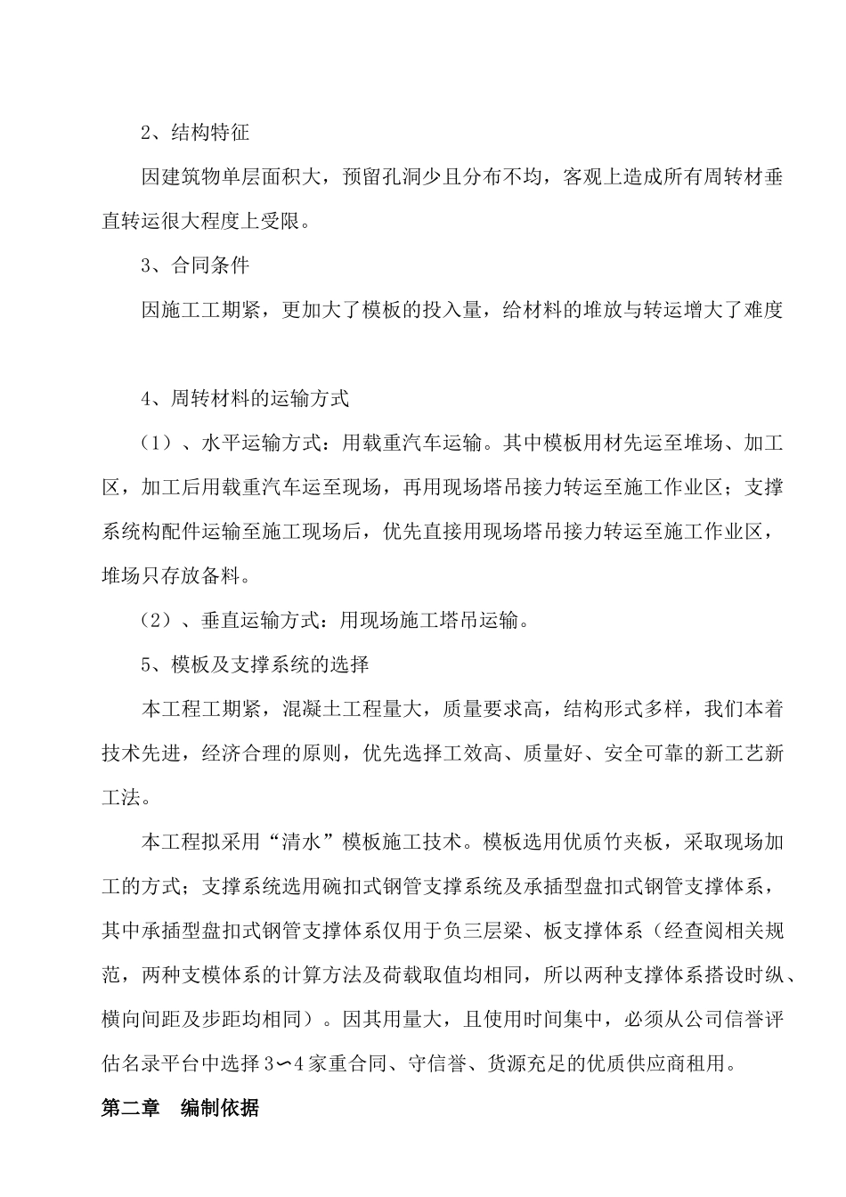 武广东广场模板施工方案_第2页