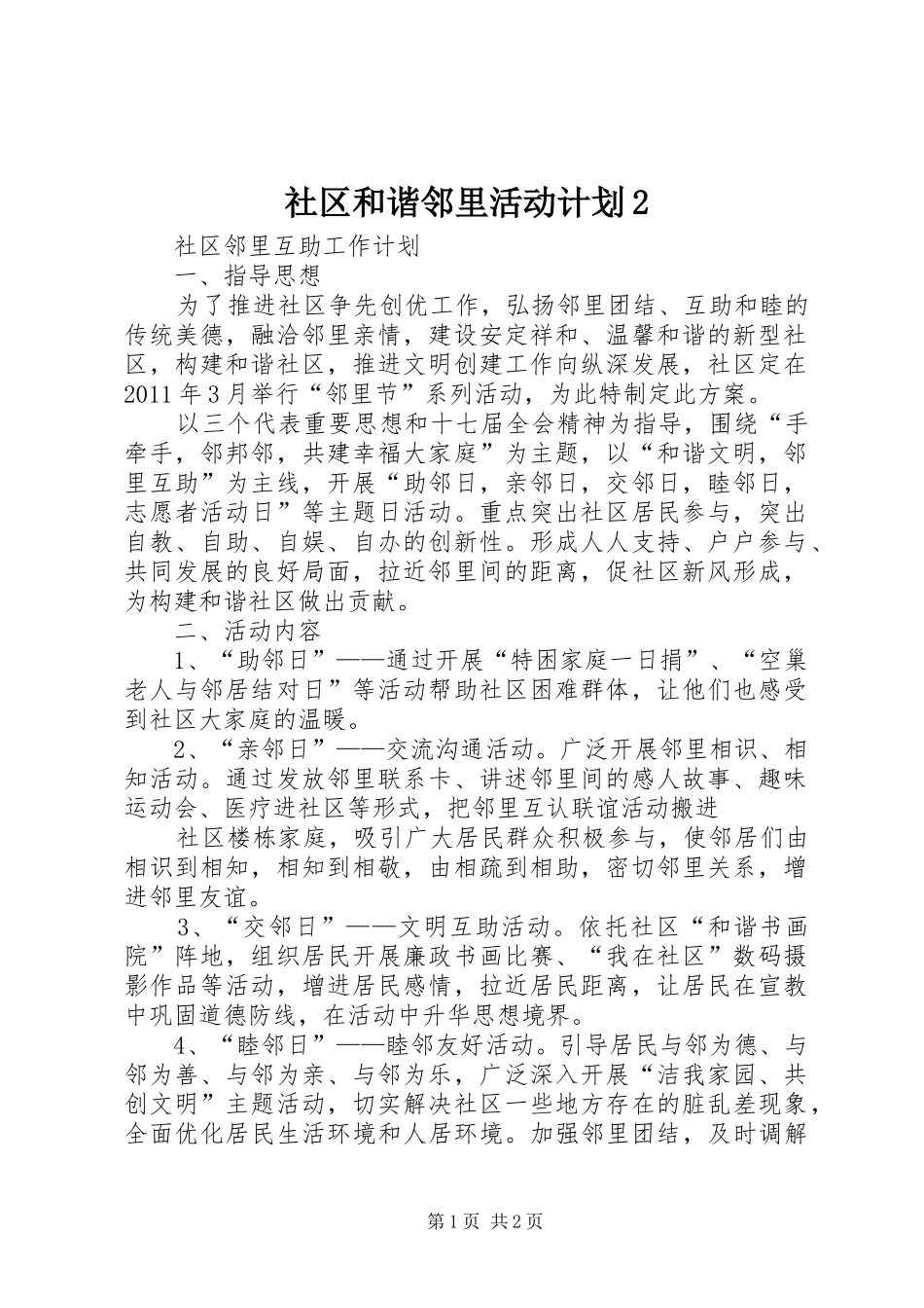 社区和谐邻里活动计划2_第1页