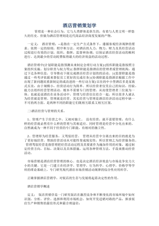 酒店管理营销策划学知识