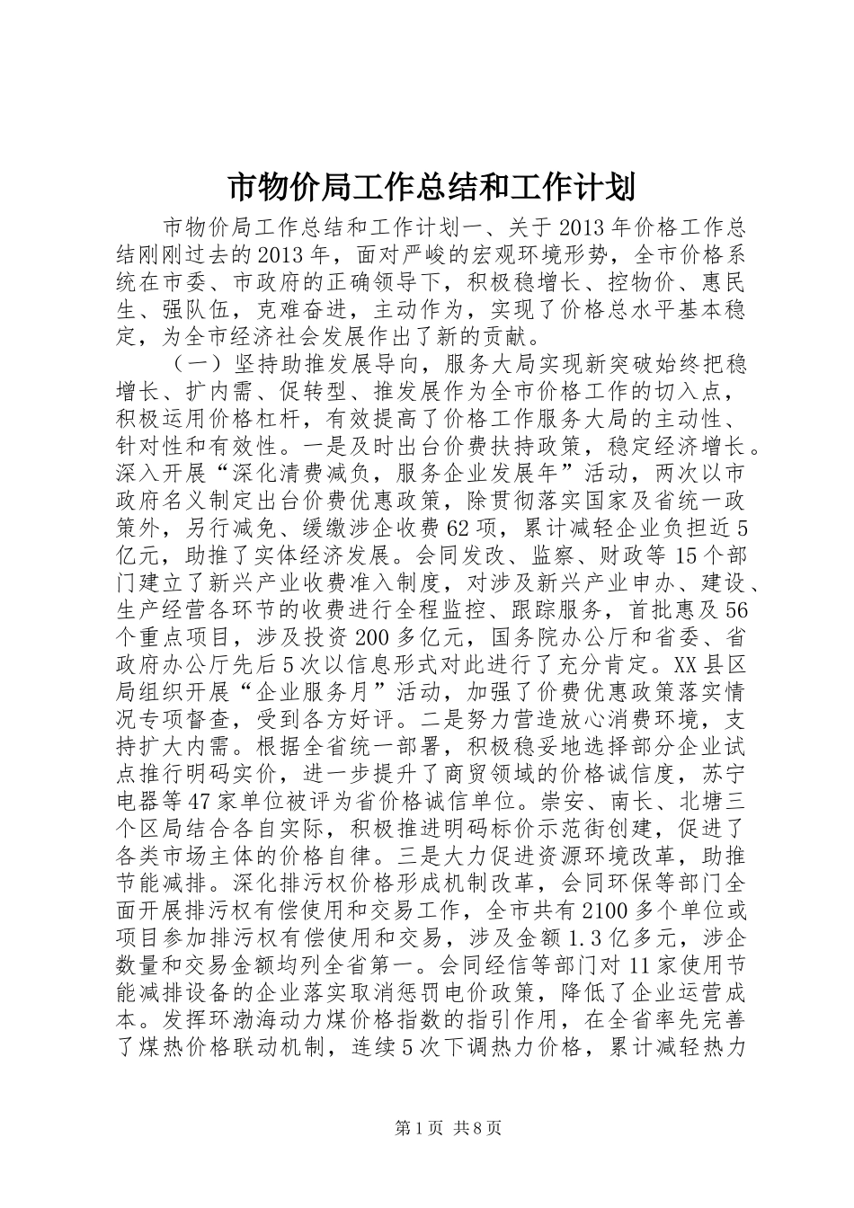市物价局工作总结和工作计划_第1页