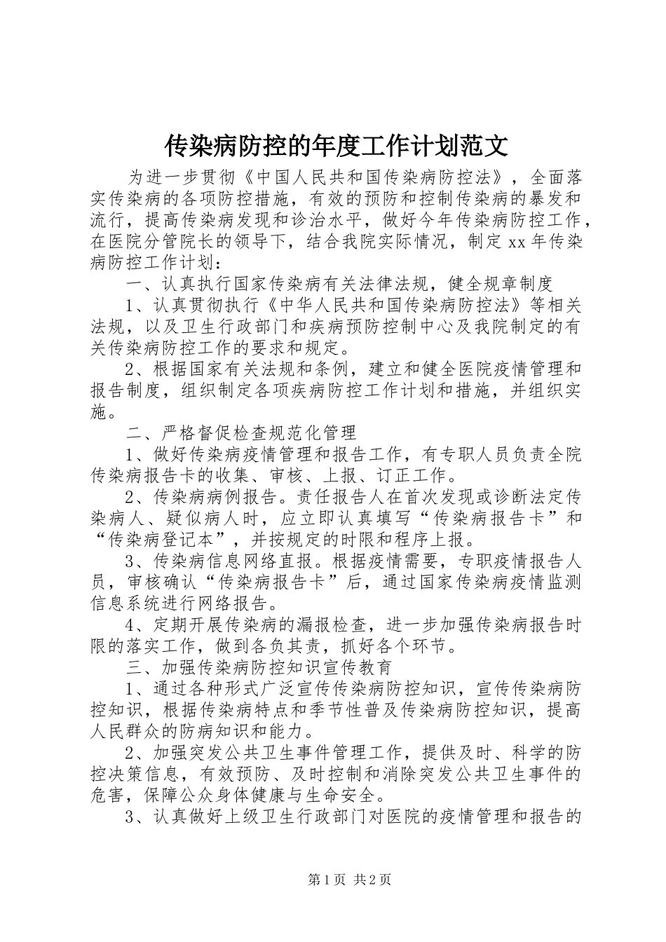 传染病防控的年度工作计划范文_第1页