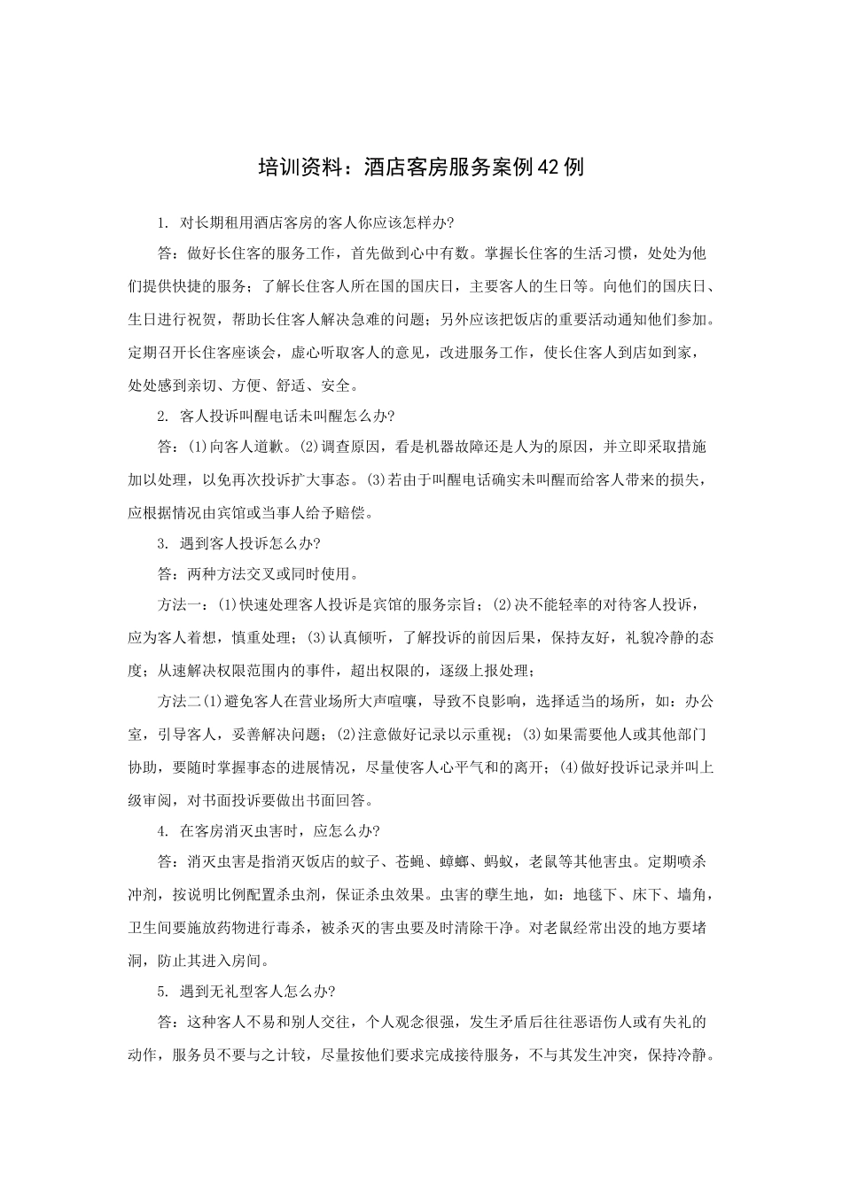 培训资料：酒店客房服务案例42例[1]_第1页