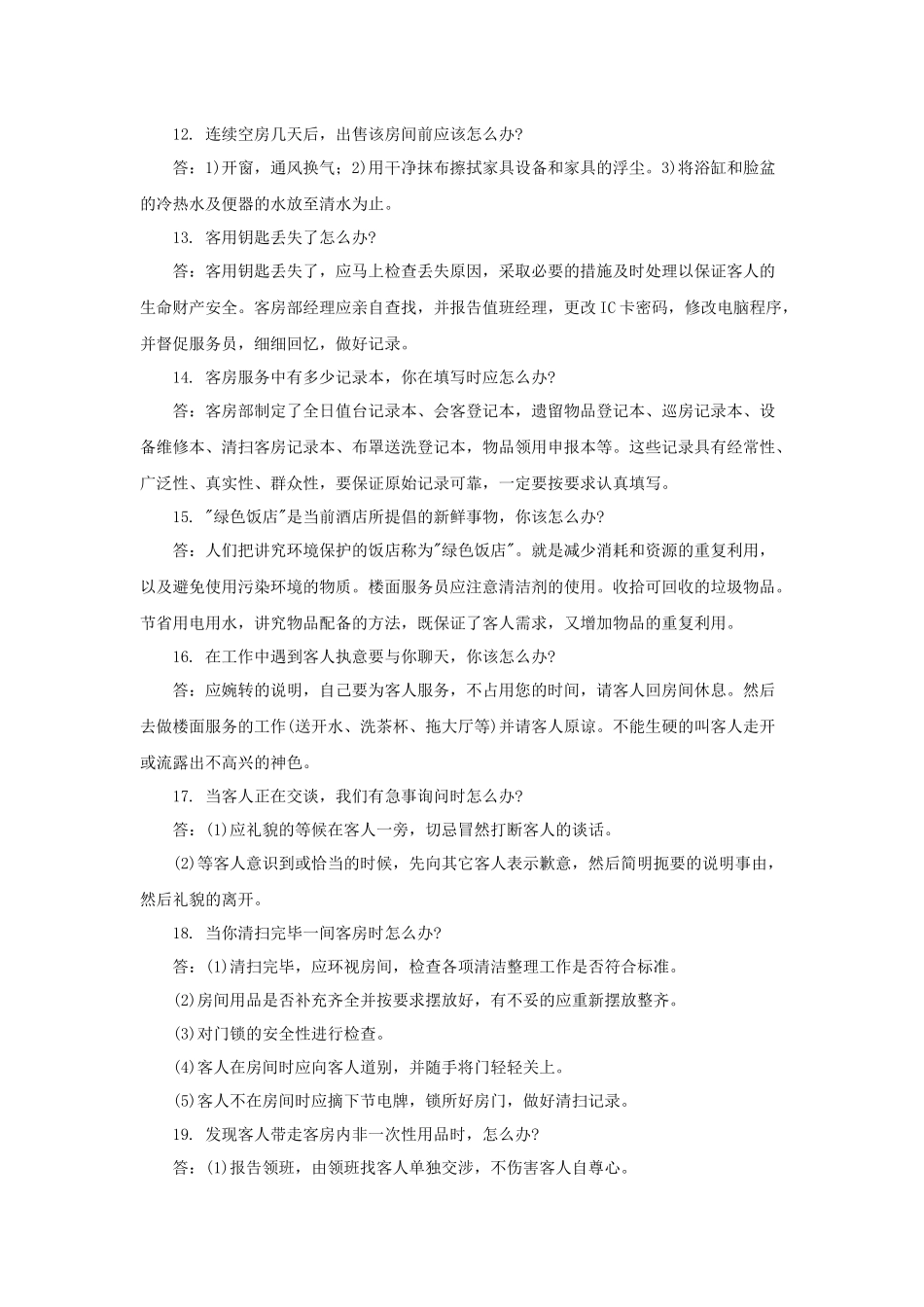 培训资料：酒店客房服务案例42例[1]_第3页