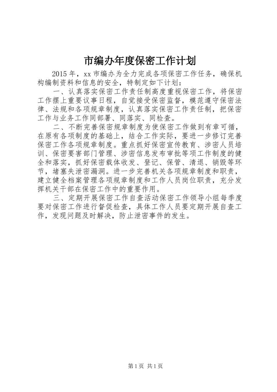 市编办年度保密工作计划_第1页