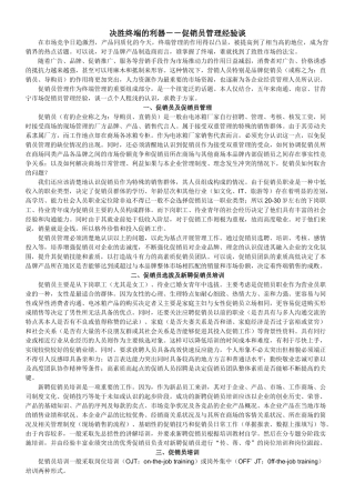 决胜终端的利器--促销员管理经验谈