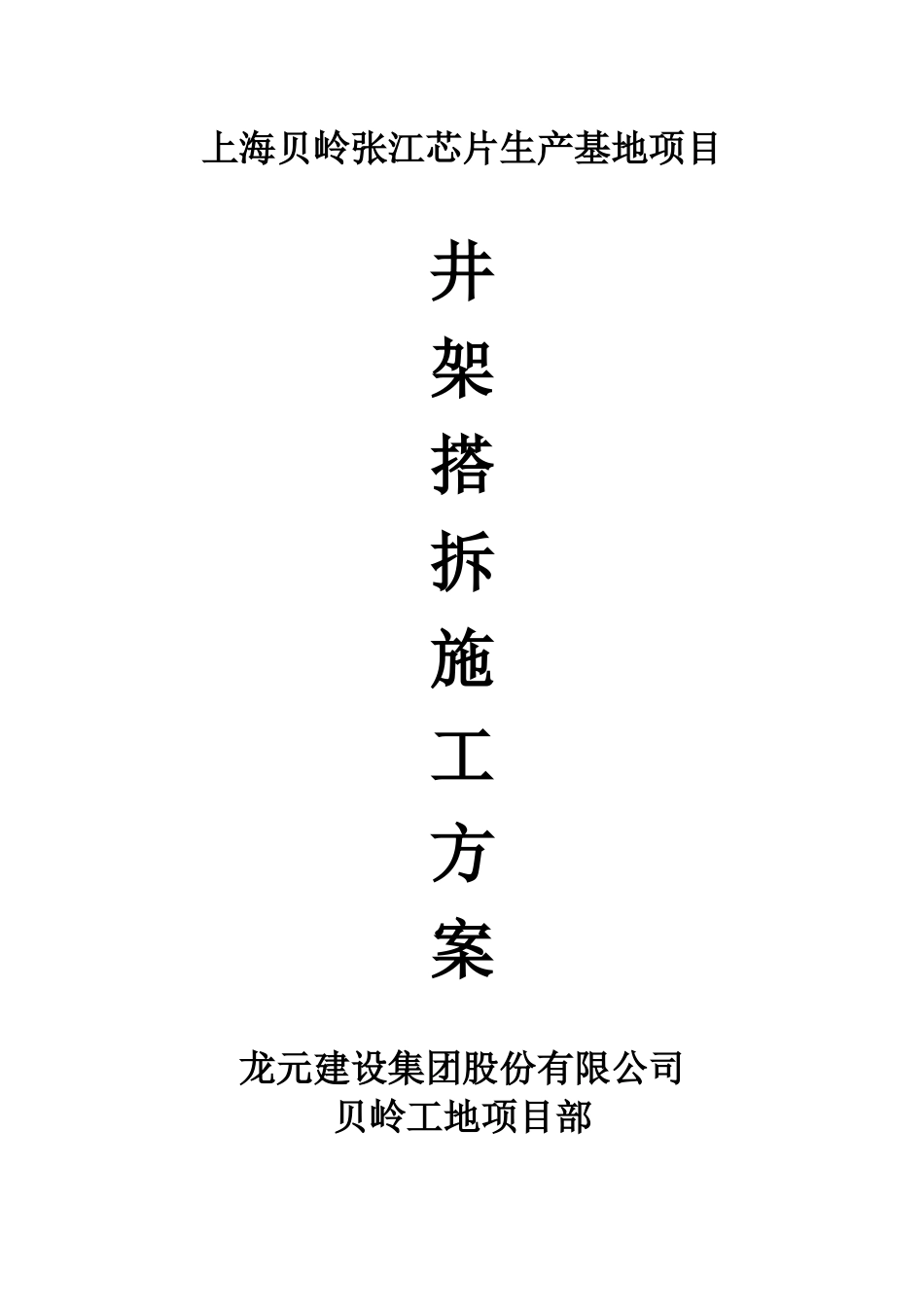 井架搭拆施工方案——龙元建设_第1页