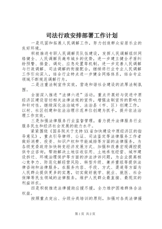 司法行政安排部署工作计划