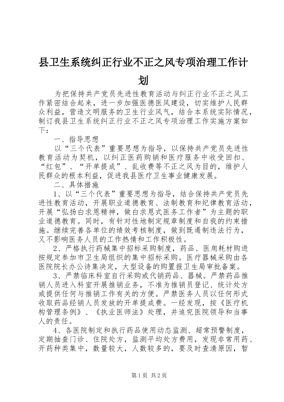 县卫生系统纠正行业不正之风专项治理工作计划_第1页