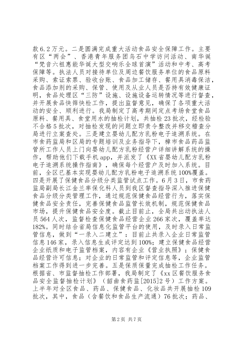 区上半年食品药品监管工作总结及工作计划_第2页
