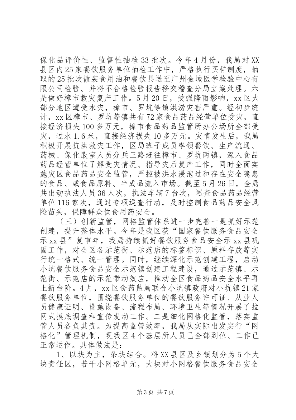 区上半年食品药品监管工作总结及工作计划_第3页