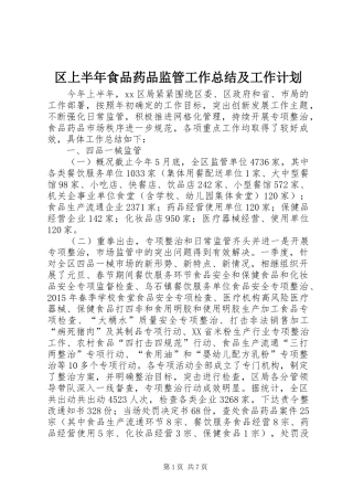 区上半年食品药品监管工作总结及工作计划