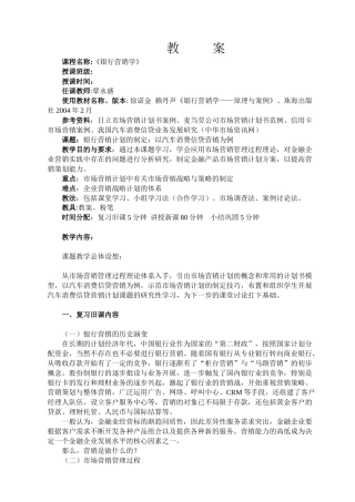 银行营销学教案银行营销计划的制定