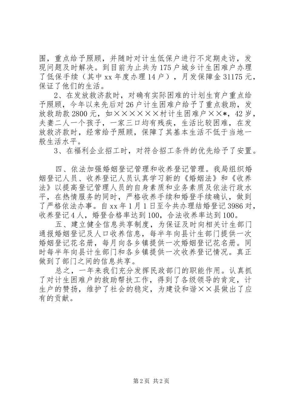 县民政局XX年度人口与计划生育综合治理工作总结_第2页