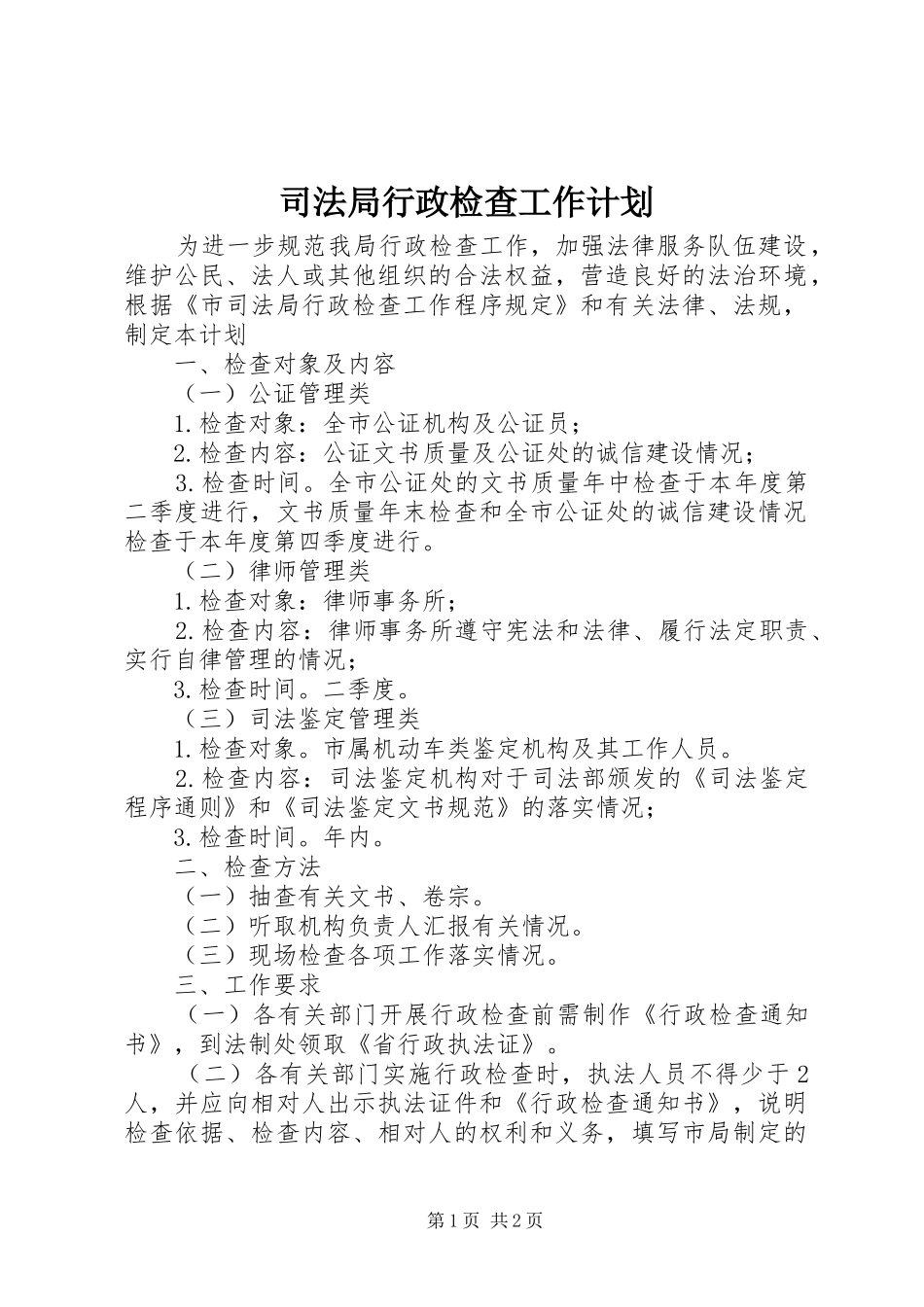 司法局行政检查工作计划_第1页
