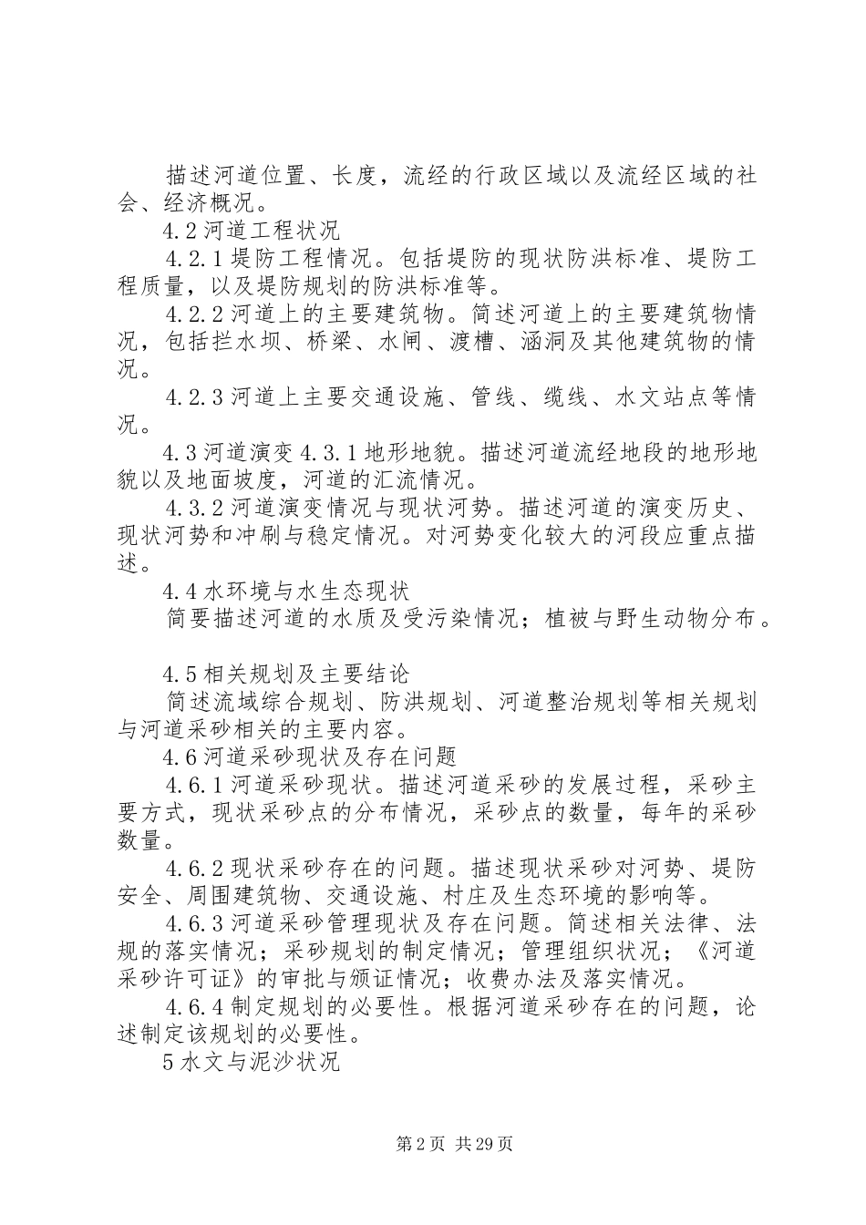 XX省河道采砂规划报告编制导则_第2页