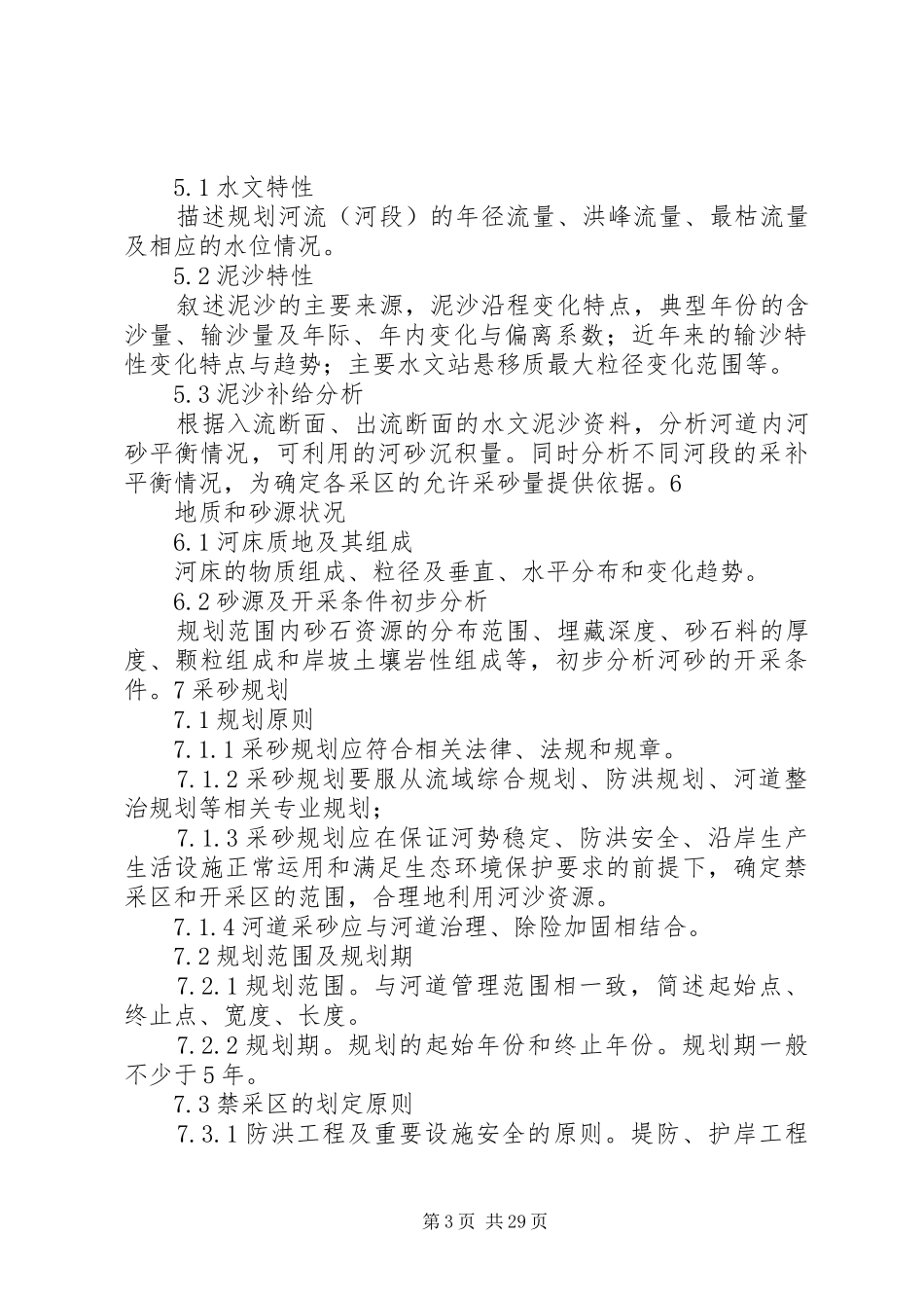 XX省河道采砂规划报告编制导则_第3页