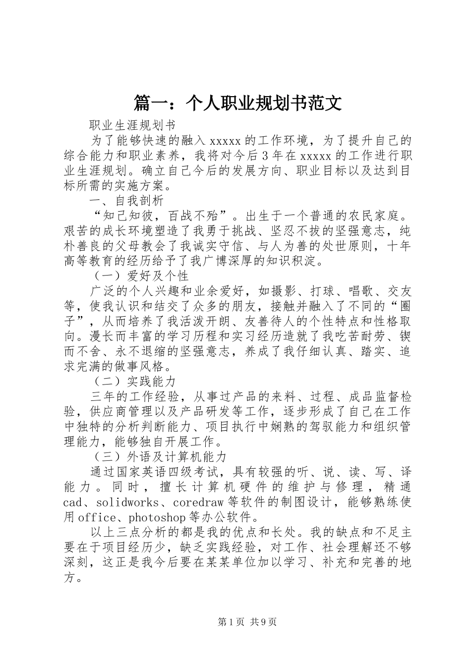 篇一：个人职业规划书范文_第1页
